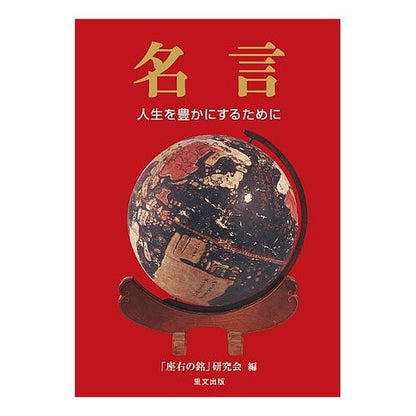 名言　人生を豊かにするために