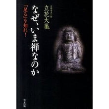 Load image into Gallery viewer, なぜ、いま禅なのか　「足る」を知れ！
