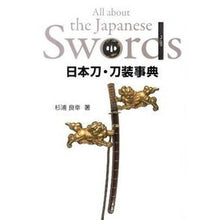 Load image into Gallery viewer, 日本刀・刀装事典
