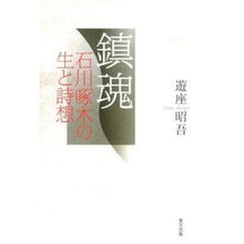 Load image into Gallery viewer, 鎮魂　石川啄木の生と詩想

