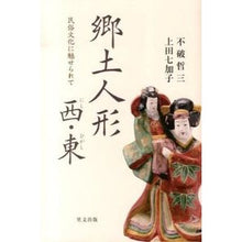 Load image into Gallery viewer, ＃不破 哲三 ＃郷土人形　西・東　民俗文化に魅せられて ﾌﾜﾃﾂｿﾞｳ | Tetsuzo Fuwa Fascinated by the folk culture of local dolls from West and East :9784898064139
