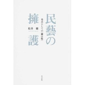 民藝の擁護　基点としての〈柳宗悦〉