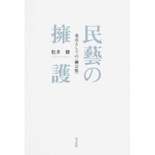 Load image into Gallery viewer, 民藝の擁護　基点としての〈柳宗悦〉
