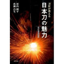 Load image into Gallery viewer, 刀匠が教える日本刀の魅力　改訂増補新版
