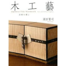 Load image into Gallery viewer, 木工藝　清雅を標に
