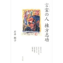画像をギャラリービューアに読み込む, 言霊の人　棟方志功
