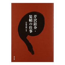 画像をギャラリービューアに読み込む, 芹沢ケイ介・装幀の仕事
