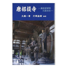 画像をギャラリービューアに読み込む, 唐招提寺－美術史研究のあゆみ－
