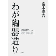画像をギャラリービューアに読み込む, 富本憲吉わが陶器造り
