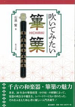 画像をギャラリービューアに読み込む, ＃石黒 賢 ＃吹いてみたい篳篥 : イシクロケン : Hichiriki that I want to blow : Ishikuroken : 9784898064795
