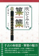 ＃石黒 賢 ＃吹いてみたい篳篥 : イシクロケン : Hichiriki that I want to blow : Ishikuroken : 9784898064795
