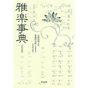 雅楽事典　新装版