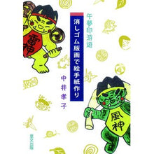 画像をギャラリービューアに読み込む, 午夢印游遊　消しゴム版画で絵手紙作り
