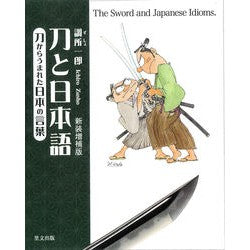 刀と日本語　新装増補版　刀からうまれた日 I'm so excited The Sword and Japanese: New Expanded Edition Day Born from