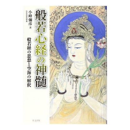 般若心経の神髄－般若経の思想と空海の解釈