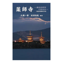 画像をギャラリービューアに読み込む, 薬師寺　美術史研究のあゆみ　新装増補改訂
