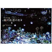 画像をギャラリービューアに読み込む, 銀河鉄道の夜 Kenji Miyazawa
