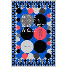 画像をギャラリービューアに読み込む, 夜空はいつでも最高密度の青色だ The most fruitful Tahi
