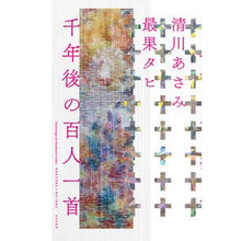 画像をギャラリービューアに読み込む, 千年後の百人一首
