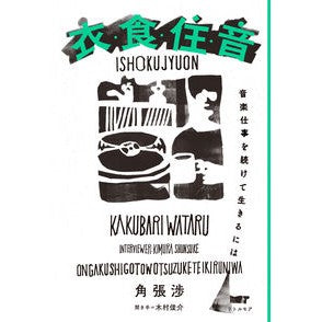 衣・食・住・音　音楽仕事を続けて生きるに Kakubariwataru Clothes, food, housing, and sound - to continue work in music live.