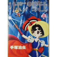 画像をギャラリービューアに読み込む, リボンの騎士　上
