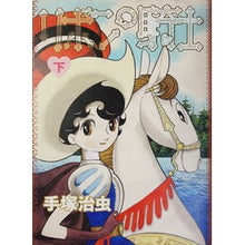 画像をギャラリービューアに読み込む, リボンの騎士　下
