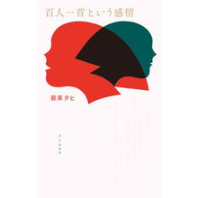 画像をギャラリービューアに読み込む, 百人一首という感情 The most fruitful Tahi
