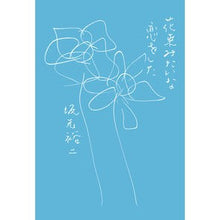 画像をギャラリービューアに読み込む, 花束みたいな恋をした
