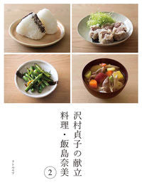 #飯島奈美 #沢村貞子の献立料理・飯島奈美２