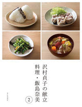画像をギャラリービューアに読み込む, #飯島奈美 #沢村貞子の献立料理・飯島奈美２
