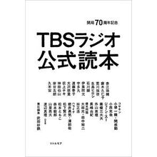 画像をギャラリービューアに読み込む, 開局７０周年記念　ＴＢＳラジオ公式読本
