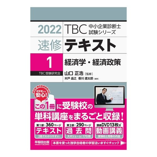 速修テキスト　　　１　経済学・経済政策