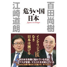 画像をギャラリービューアに読み込む, ＃百田 尚樹 ＃危うい国・日本 : ヒヤクタナオキ : Japan, a country in danger : 9784898314890
