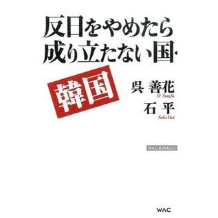 反日をやめたら成り立たない国・韓国 Osomnia South Korea, a country that would never survive if it stopped being anti-Japanese