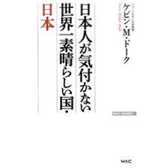 日本人が気付かない世界一素晴らしい国・日 Do-Kugebin KM The most wonderful country in world that Japanese people don't notice