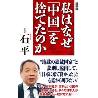 新装版　私はなぜ「中国」を捨てたのか