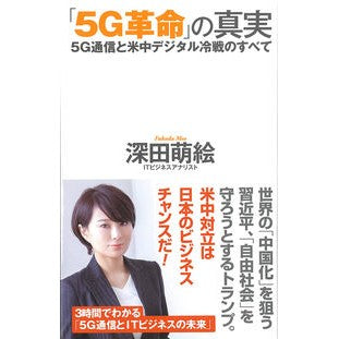 「５Ｇ革命」の真実　５Ｇ通信と米中デジタ The truth about “5G revolution”: 5G communications and US-China digital