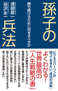 ＃渡部 昇一 ＃孫子の兵法　勝ち続けるために何をすべきか ﾜﾀﾅﾍﾞｼﾖｳｲﾁ | Shoichi Watanabe :9784898318058