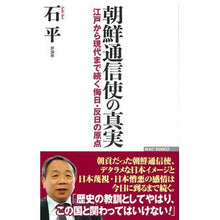 画像をギャラリービューアに読み込む, 朝鮮通信使の真実　江戸から現代まで続く侮
