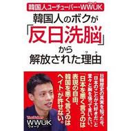 韓国人のボクが「反日洗脳」から解放された