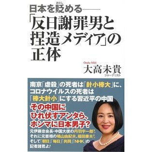 「反日謝罪男と捏造メディア」の正体