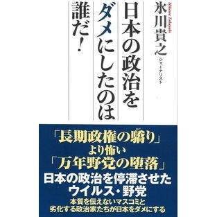日本の政治をダメにしたのは誰だ！