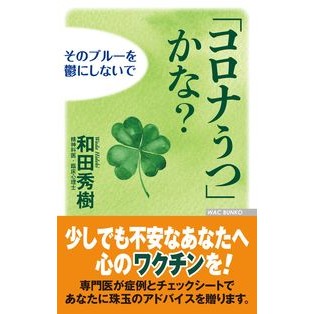 「コロナうつ」かな？　そのブルーを鬱にし Is it “corona depression”? Make that blue depressing