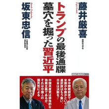 画像をギャラリービューアに読み込む, トランプの最後通牒　墓穴を掘った習近平
