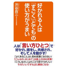 画像をギャラリービューアに読み込む, 好かれる人は「すごく」「とても」の使い方 Shozo Shibuya
