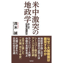 画像をギャラリービューアに読み込む, 米中激突の地政学
