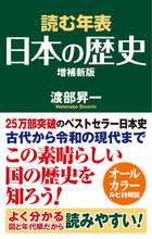 画像をギャラリービューアに読み込む, #渡部昇一 #読む年表日本の歴史増補新版 :9784898318577

