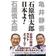 Load image into Gallery viewer, 石原慎太郎　日本よ！
