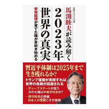 画像をギャラリービューアに読み込む, 馬渕睦夫が読み解く２０２３年世界の真実
