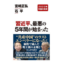 Load image into Gallery viewer, 習近平、最悪の５年間が始まった
